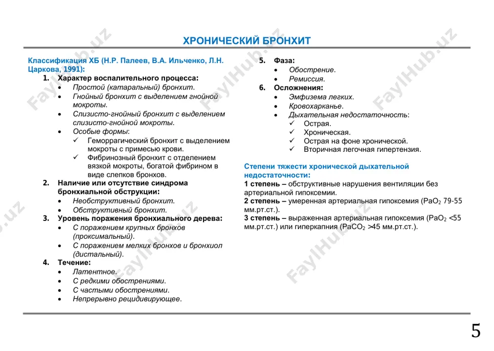 огатой фибрином в виде слепков бронхов. 2. наличие или отсутствие синдрома бронхиальной обструкции:  необструктивный бронхит.  обструктивный бронхит. 3. уровень поражения бронхиального дерева:  с поражением крупных бронхов (проксимальный).  с поражением мелких бронхов и бронхиол (дистальный). 4. течение:  латентное.  с редкими обострениями.  с частыми обострениями.  непрерывно рецидивирующее. 5. фаза:  обострение.  ремиссия. 6. осложнения:  эмфизема легких.  кровохарканье.  дыхательная недостаточность:  острая.  хроническая.  острая на фоне хронической.  вторичная легочная гипертензия. степени тяжести хронической дыхательной недостаточности: 1 степень – обструктивные нарушения вентиляции без артериальной гипоксемии. 2 степень – умеренная артериальная гипоксемия (рао2 79-55 мм.рт.ст.). 3 степень – выраженная артериальная гипоксемия (рао2 45 мм.рт.ст.). 6 критерии диагностики хб: 1. постоянный кашель с выделением мокроты не менее 3 месяцев в году на протяжении 2 и более лет. если длительность продуктивного кашля не соответствует критерию, а кашель неоднократно рецидивирует, необходимо учесть следующее …