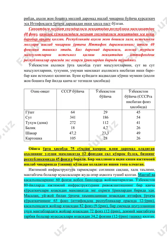 иттифокдаги ўртача даражадан икки ҳисса паст бўлган. саноатдаги меҳнат унумдорлиги жиҳатидан республика мамлакатдан 40 фоиз, қишлоқ хўжалигидаги меҳнат унумдорлиги жиҳатидан эса икки баробар орқада қолган. республикада аҳоли жон бошига халқ истеъмоли моллари ишлаб чиқариш ўртача иттифок даражасининг атиги 40 фоизини ташкил этади. биз даромад даражаси, асосий турдаги маҳсулотларни истеъмол қилиш жиҳатидан иттифокдош республикалар орасида энг охирги ўринлардан бирида турибмиз. ўзбекистон аҳолиси ўрта ҳисобда гушт маҳсулотларини, сут ва сут маҳсулотларини, тухумни, умуман мамлакат аҳолисига нисбатан икки баробар кам истеъмол қилинган. буни қуйидаги жадвалдан кўриш мумкин (аҳоли жон бошига бир йилда қанча кг тегишли ҳисобида) озиқ-овқат ссср бўйича ўзбекистон бўйича ўзбекистон бўйича (сссрга нисбатан фоиз ҳисобида) гўшт сут тухум (дона) балиқ шакар картошка 64 341 272 18 47,2 105 29 186 112 4,7 23,3 28 45 54 41 26 49 26 ойига ўрта ҳисобда 75 сўмдан камрок ялпи даромад оладиган аҳолининг улуши мамлакатда 12 фоиздан сал кўпрок булса, бизнинг республикамизда 45 фоизга …
