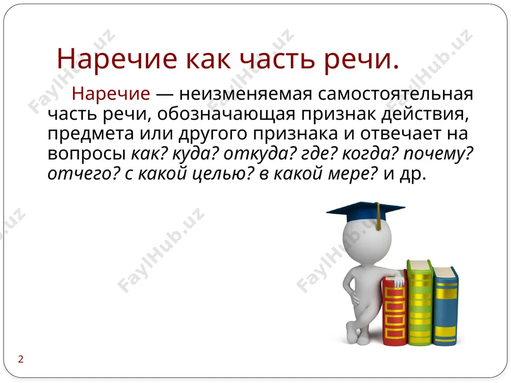 й более тепло, менее тепло. *к наречию в превосходной степени добавляется слово «всех». всех внимательнее. 9 качественное наречие можно перепутать с прилагательным. наречияе места. впереди. назовите наречие в форме простой сравнительной степени. теплее, короче, выше. наречия совсем (не)лепо, говорил (не)искренне пишутся слитно. * в наречиях пишется е? могу́че, маня́ще, то́ньше, освежа́юще, гро́мче, неуклю́же, пуга́юще * в наречиях после шипящих пишется о. хорошо́, общо́, свежо́, горячо́, ужо́*, вечо́р влево наречия пишутся с суффиксом –а. справа суффикс -а- пишется в наречиях с приставками из- (ис-), до-, с-: издалека, издавна, справа, слева, свысока, докрасна, досуха, добела, сначала, снова, досуха, дотемна, дочиста, сгоряча, досыта, сызнова, искоса. 10 какие наречия пишутся через дефис? -ому, -ему, -их определите, на какие вопросы отвечают наречия места? где? куда? откуда? определите разряд наречий: тотчас, рано, накануне времени перечислите наречия времени. утром, вечером, как образуется составная сравнительная степень? более, менее определите, от какого слова образовано наречие трудно трудность наречие обозначает: …