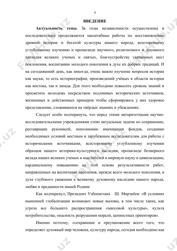ры№, г. ташкент, 4 сентября 2019 г., № пп-4436.] созданные в последующие годы в нашей стране центр исламской цивилизации, исламская академия, высшее медресе мир араб, международные научно-исследовательские центры имама бухари и имама термизи служат изучению и пропаганде нашего богатого научно-исторического наследия[footnoteref:3]. [3: указ президента руз «о мерах по коренному совершенствованию деятельности в религиозно-просветительской сфере», г. ташкент, 16 апреля 2018 г., № уп-5416.] изучение исторических источников необходимо для восстановления полной картины истории, культуры и литературы многих стран востока - не только исчезнувших государств древности, но и ныне существующих и развивающихся государств. в целях повышения эффективности работ по координации деятельности научных, культурных, образовательных, общественных учреждений и организаций по изучению и преподаванию, подготовке и изданию научной, научно-популярной, учебно-методической, просветительской литературы по новейшей истории, становлению и развитию национальной государственности узбекистана, укреплению и развитию механизмов интеграции науки с образованием и другими общественными отраслями, формированию у молодежи, в первую очередь учащихся общеобразовательных школ, профессиональных колледжей, академических …