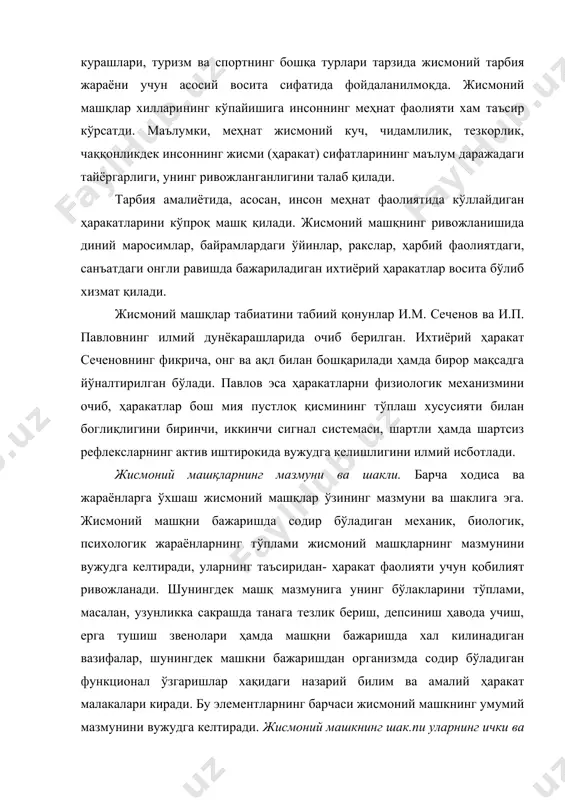 назарий билим ва амалий ҳаракат малакалари киради. бу элементларнинг барчаси жисмоний машкнинг умумий мазмунини вужудга келтиради. жисмоний машкнинг шак.пи уларнинг ички ва ташки структурасини мувофиклигида кўринади. машкнинг ички структурасига шу фаолиятни бажаришда иштирок этадиган скелет мускуллари, уларнинг қисқариши, чўзилиши, буралиши ва ҳ.к., биомеханик, биохимик боғланишлари — энергия сарфланиши, юрак-томир, нафас олиш, нерв бошқаруви ва бошка органалардаги жараёнлар, уларнинг ўзаро боғлиқлигининг, ўз ичига олади. биологик, механик, психологик ва бошқа жараёнларнинг машк бажаришда бирини бири билан алоқаси, ўзаро келишилганлиги югуриш машқларида бошкача бўлса, штанга кўтаришда бошкача, яъни ички структура турлича бўлади. машқнинг ташқи шакли, ташки структураси эса ўша машқнинг ташқи кўриниши, ҳаракатни бажариш пайтига кетган вакт ёки куч сарфлаш меъёри ва ҳаракат интенсивлигини кўриниши билан характерланади. жисмоний машқлар шакли ва мазмуни ўзаро боғлиқ бўлиб, бир-бирини тақазо этади. мазмуннинг ўзгариши шаклни ўзгаришига олиб келади. мазмун шаклга нисбатан асосий ролни ўйнайди. масалан, ҳар-хил масофада тезлик сифатининг намоён бўлиши югуриш техникасининг хам турлича бўлишига сабабчи …