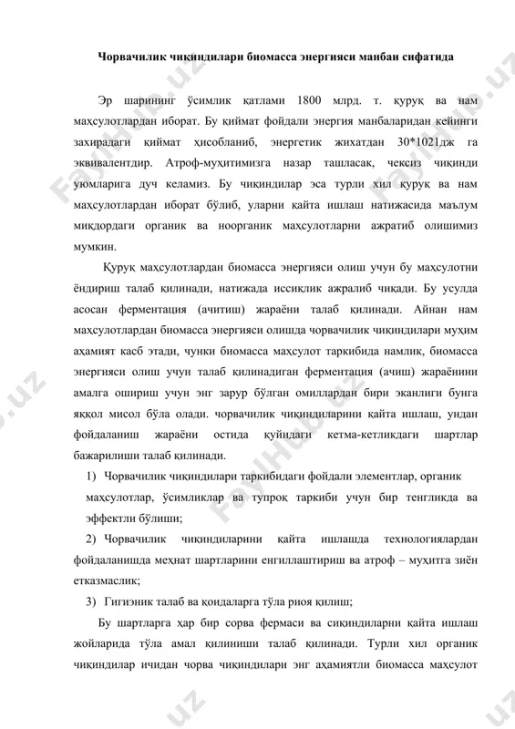 бида ўсимликлар учун зарур бўлган барча фойдали моддалар мавжудлигидир. агрокимёвий тажрибалар натижасида 10000 турдаги чорва чиқиндиси текшириб кўрилди, натижада ўсимлик учун зарур бўлган чорва чиқиндиси таркибидаги азот, фосфор ва калий миқдори 0,32-0,64% ни ташкил қилиши аниқланди. бундан кўриб турибдики, чорва чиқиндиларидан биргина биомаҳсулот сифатида фойдаланиб, биогаз олиш билангина чекланиб қолмай, бундан ташқари экологик тоза бўлган ўғитни ажратиб олишимиз ҳам мумкин бўлади. чорвачилик чиқиндиларининг физик кимёвий хоссалари шуни кўрсатадики, чорва чиқиндилари таркибидаги кимёвий моддаларнинг турлари биз учун керак бўлган биогаз ва унумли ўғит таркибидаги барча зарур фойдали моддаларни таъминлаб бера олади. биомасса энергияси олишда биргина чорва чиқиндисига асос сифатида таяниб чекланиб қолиш ярамайди. бу муаммони ҳал қилишда турли хил органик ва ноорганик чиқиндилардан фойдаланиш билан биомасса энергияси олиш, иш унумдорлигини ҳам оширишга эришиш мумкин. бунда органик ва ноорганик чиқиндилар ва чорва чиқиндиси таркибидаги турли хил моддалар бир бирининг ўрнини тўлдириб, ферментация жараёнини тезда амалга оширишга ёрдам беради. биомасса энергиясидан бошқа давлатларда …