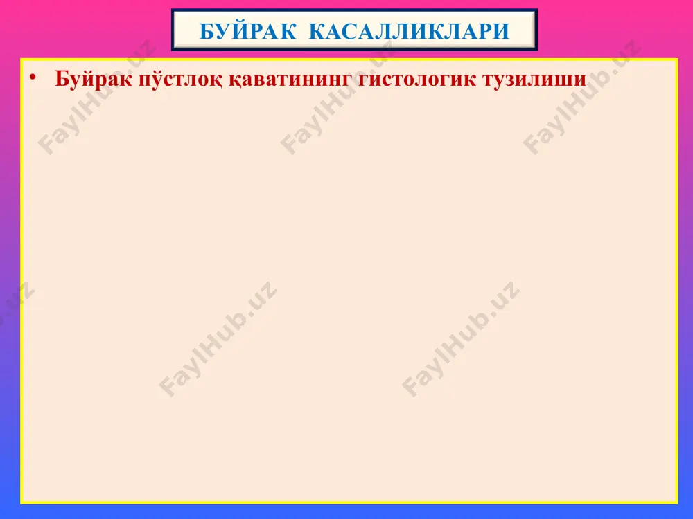 ган, тўлақонли, ташқи пардаси остида қон қуйилишлар пайдо бўлганлигидан “ола-була буйрак” дейилади. микро- дастлаб экссудация, кейин тез орада у пролиферацияга айланади ва эндотелий, мезангий ҳужайралари кўпаяди. буйрак стромасида мононуклеар инфильтрация, каналчалар эпителийсида оқсилли дистрофия, бўшлиғида оқсилли ва эритроцитли цилиндлар пайдо бўлади. иммунофлюоресцент микроскопияда мезангий ва гбмда igg, igm, с3 комплементдан депозитлар топилади. электрон микроскопияда базал мембрананинг эпителий томонида осмиофилли ўркач кўринишидаги депозитлар аниқланади. ўткир гломерулонефрит 1. коптокчадад ҳужайралар пролиферацияси 2. каналчалар эпителийсида оқсилли дистрофия 2 ўткир гломерулонефрит тез авж олувчи гломерулонефрит тез авж олувчи гломерулонефрит (таог). (синонимлари: хавфли нефрит, диффуз экстракапилляр пролифератив гломерулонефрит) касаллик ёш ва катталарда, аёл ва эркакда бир хил даражада учрайди. тасодифан холсизланиш, бош оғриғи, кўнгил айниш ва қусишдан бошланади. касал шифохонага азотемия, олигурия бн тушади. таог келиб чиқиши: 3 хил: 1) стрептококкли инфекциядан кейинги, 2) тизимли касалликлардаги (тизимли қизил югирик, гудпасчер, вегенер синдромларида), 3) идиопатик. механизми - иммун бирикманинг базал мембранага чўкишига боғлиқ. морфологияси. каптокча бўшлиғида …