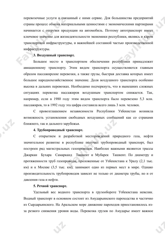 иный транспортный комплекс страны, получая от входящих в его состав предприятий все необходимые перевозочные услуги и связанный с ними сервис. для большинства предприятий страны процесс обмена материальными ценностями с экономическими партнерами начинается с отгрузки продукции на автомобиль. поэтому автотранспорт имеет ключевое значение для жизнедеятельности экономики республики, являясь и ядром транспортной инфраструктуры, и важнейшей составной частью производственной инфраструктуры. 3. воздушный транспорт. большое место в транспортном обеспечении республики принадлежит авиационному транспорту. этим видом транспорта осуществляются главным образом пассажирские перевозки, а также грузы, быстрая доставка которых имеет большое народнохозяйственное значение. доля воздушного транспорта особенно высока в дальних перевозках. необходимо подчеркнуть, что в нынешних сложных ситуациях перевозка пассажиров воздушным транспортом снижается. так, например, если в 1980 году этим видом транспорта было перевезено 5,3 млн. пассажиров, то в 1992 году эта цифра составила всего лишь 3 млн. человек. с провозглашением независимости республики узбекистан возникла возможность установления свободных воздушных сообщений как со странами ближнего, так и …