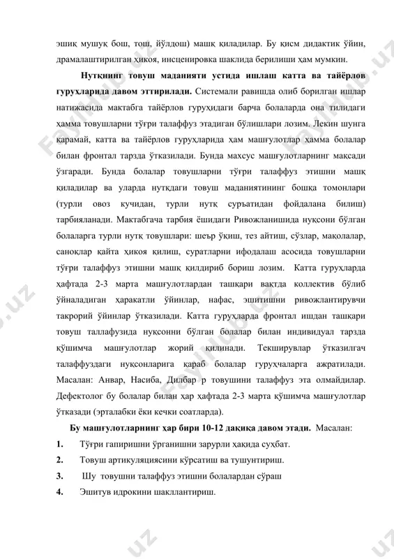 идрокини шакллантириш. нутқнинг товуш томонини ўзлаштиришда эшитиш бошқарувчи анализатор ҳисобланади. фонематик эшитувнинг ривожланиши боланинг она тилидаги товушларни, айниқса, сўзнинг товуш тизимини тез ва тўғри ўзлаштириб олишларида муҳим аҳамият касб этади. сўзнинг товуш таркибини тўғри идрок қилиш уни тўғри эслаб қолишнинг асосий омилларидан биридир. мактабгача ёшдаги ривожланишида нуқсони бўлган болаларда эса фонематик идрок кеч шаклланади. болалар атрофдаги одамлар нутқидаги товушларни фарқлай олмайдилар, янги сўзларни ўзлаштира олмайдилар, артикуляцион жиҳатдан ўхшаш товушларни яхши ажрата олмайдилар. фонематик идрокнинг яхши шаклланмаганлиги бир товушни иккинчи товушга алмаштиришга, сўзнинг товуш таркибини анализ қилишда қийинчиликларга олиб келади. махсус ташкил қилинган машғулотларда мактабгача ёшдаги ривожланишида нуқсони бўлган болаларнинг фонематик идрокини шакллантиришда товушларни аниқлаш, сўздаги товушларни ажратиш, сонини, ўрнини аниқлаш ишларини олиб бориш лозим. эшитув идроки болада эрта ривожланади. 2-3 хафталик меъёрда ривожланаётган болада нутққа, овозга нисбатан баъзи бир терма реакция бошланади.; 5-6 ойларда у интонацияга, кейинчалик нутқнинг ритмига эътибор беради. 2 ёшга етганда она тилидаги ҳамма товушларни эшитади ва …
