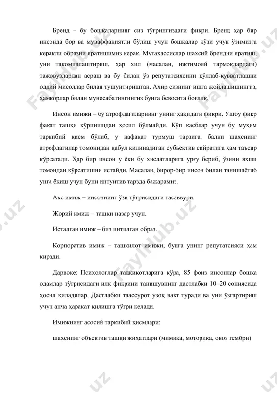 отга – ўрамига, инсонга эса ташқи кўринишига қараб баҳо берадилар. сиз буни истайсизми-йўқми, сиздан таралаётган сигналлар бошқа одамлар томонидан муайян тарзда қабул қилинади ва сиз бунга қаршилик қилолмайсиз. исталган киши сиз билан биринчи бор учрашар экан, сиз ҳақингизда ахборот йиға бошлайди: кийиниш услубингиз, ўзингизни тутишингиз, ҳатти-ҳаракатларингиз, овозингиз, нутқингиз ва ҳ.з. фредерик х. вентс ўзининг “ажойиб кўникмаларга ўргатиш” китобида табассум ҳам инсон имижига таъсир кўрсатади, деб таъкидлайди. табассум бизни жозибадор қилади. табассум кайфиятимизни ўзгартиради. табассум стрессни енгади. табассум иммун тизимимизни мустаҳкамлайди. табассум муваффақиятли инсон сиймосини яратади. биринчидан, инсоннинг ташқи кўриниши, юз ифодаси, нигоҳи, қомати, ҳатти-ҳаракати, қадам ташлашига қараб унинг бўлаётган воқеаларга муносабати ҳақида фикр юритиш мумкин. яхши яратилмаган имиж инсонга ҳақиқий фазилатларини, ўз имкониятларини намоён этишда ҳалақит беради. имиж ва карера ўртасида бевосита боғлиқлик бор, айниқса, бошқарув, молия, савдо каби соҳаларда. иккинчидан, кўпгина компанияларда хизмат кўрсатувчи персонал, ишчилар ва ҳатто биринчи бўғин иш бошқарувчилари униформада юришади. ўрта ва юқори бўғин иш …