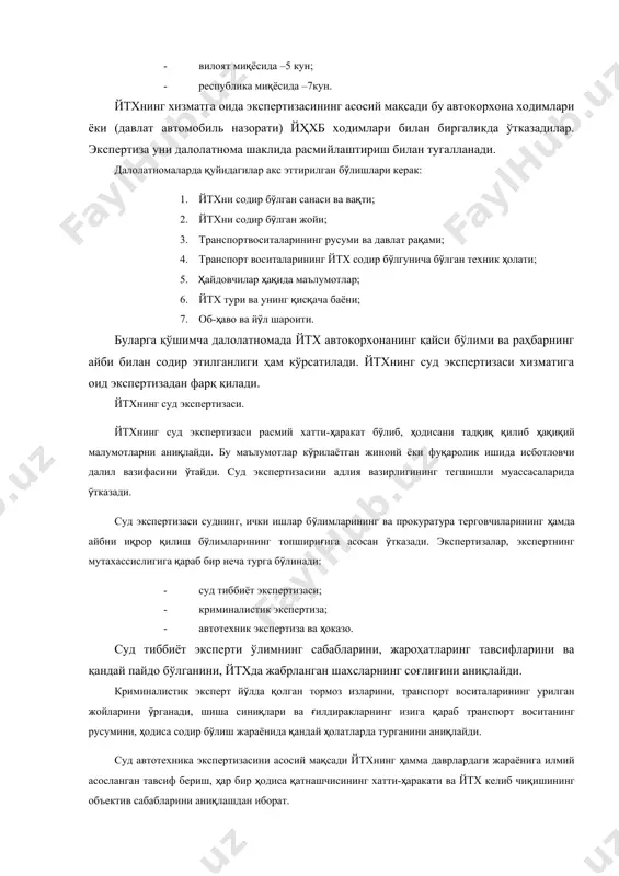 ириш билан тугалланади. далолатномаларда қуйидагилар акс эттирилган бўлишлари керак: 1. йтхни содир бўлган санаси ва вақти; 2. йтхни содир бўлган жойи; 3. транспортвоситаларининг русуми ва давлат рақами; 4. транспорт воситаларининг йтх содир бўлгунича бўлган техник ҳолати; 5. ҳайдовчилар ҳақида маълумотлар; 6. йтх тури ва унинг қисқача баёни; 7. об-ҳаво ва йўл шароити. буларга қўшимча далолатномада йтх автокорхонанинг қайси бўлими ва раҳбарнинг айби билан содир этилганлиги ҳам кўрсатилади. йтхнинг суд экспертизаси хизматига оид экспертизадан фарқ қилади. йтхнинг суд экспертизаси. йтхнинг суд экспертизаси расмий хатти-ҳаракат бўлиб, ҳодисани тадқиқ қилиб ҳақиқий малумотларни аниқлайди. бу маълумотлар кўрилаётган жиноий ёки фуқаролик ишида исботловчи далил вазифасини ўтайди. суд экспертизасини адлия вазирлигининг тегшишли муассасаларида ўтказади. суд экспертизаси суднинг, ички ишлар бўлимларининг ва прокуратура терговчиларининг ҳамда айбни иқрор қилиш бўлимларининг топшириғига асосан ўтказади. экспертизалар, экспертнинг мутахассислигига қараб бир неча турга бўлинади: · суд тиббиёт экспертизаси; · криминалистик экспертиза; · автотехник экспертиза ва ҳоказо. суд тиббиёт эксперти ўлимнинг сабабларини, …