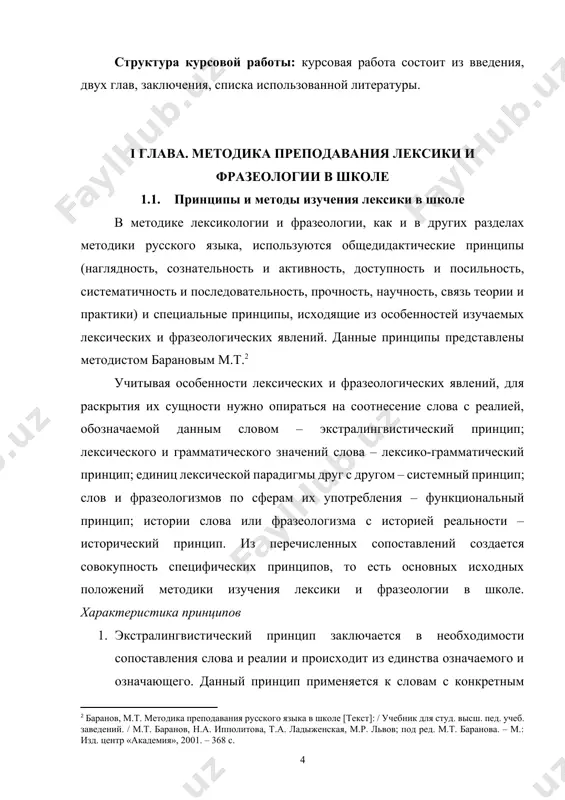 словам с конкретным значением. опора на экстралингвистический принцип подразумевает показ школьникам предмета или рисунков этих предметов, либо того и другого. в учебниках по русскому языку для пятого и шестого классов имеются рисунки, которые помогают организовать наблюдения над многозначными словами, синонимами, антонимами и другими лексическими явлениями. в соответствии с характером изучаемых лексических единиц и целей их изучения в учебниках одни рисунки показаны без подписей, а другие рисунки сопровождаются подписями. каждая из этих групп рисунков по-разному используется на уроках: при анализе рисунков без подписи ученики подходят к слову от изображения предмета, а при анализе рисунков с подписями – от слова к предмету. соотношение слова и реалии отражено в определениях изучаемых лексических единиц, которые закрепляют сущность соответствующего явления и позволяют учащимся легко отличить его от других явлений. таково, например, определение антонимов: «противопоставленные друг другу по смыслу, но принадлежащие к одной и той же части речи слова».[footnoteref:3] [3: проценко, д.д. к вопросу изучения фразеологии …