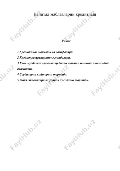капитал маблағларни кредитлаш — DOC