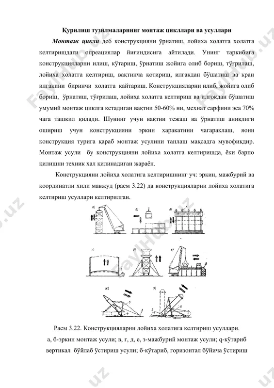 а ҳаракати чекланади холос. бу усул универсал, шунинг учун бу услда ҳар қандай турдаги бино ва иншоотлар монтажида қўллаш (фақат унга халақит берувчи конструктив элемент ва жиҳозлар бўлмаганда) мумкин. мажбурий монтаж усули конструкциянинг харакатини горизонтал ва вертикал йўналишда қатoий чегаралаб қўяди. мажбурий монтаж усули тўрт турга бўлинади: конструкциялар монтажини вертикал йўналтирувчи бўйлаб монтаж қилиш (устунлар еки мустахкамлик ядролари бўйлаб). бу усулга қаватлар епма ва қаватларни кўтариш усули киради. бунда конструкцияларни кўтариш учун гидравлик домкратлар, кўтаргичлар қўлланилади. айрим ҳолларда сиқилган ҳаво билан кўтариш усули ҳам мавжуд (цилиндрик резервуарлар қопқоқларини монтаж қилишда) (расм 3.22.в,г). остидан ўстириш усули – бунда конструкцияларни кўтарилишда чоклар олдин кўтарилган конструкция ости билан янги ўрнатиладиган конструкция устида амалга оширилади, яoни бино остидан ўстириб борилади. бунда ҳам турли хил домкратлар ишлатилади. бу усулда устун, бино синчи ва ҳажмий элементлар монтаж қилинади (расм 3.22.д). суриб ўрнатиш усули конструкция ёки фазовий блокни конструкциялар устига ўрнатилган махсус релpс орқали суриб жойига ўрнатилади. …