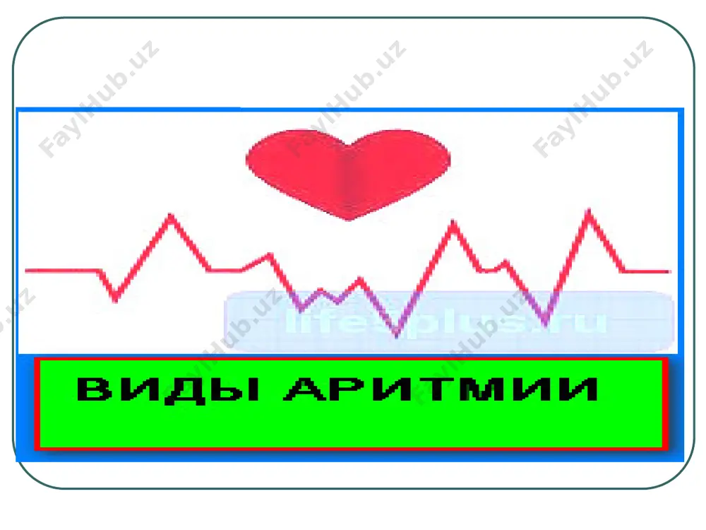 лдини олиш учун қўлланади. новокаинамиднинг ножўя таъсирлари қон босими кескин пасайиши, бўшашиш, бош оғриши, кўнгил айниши, қўзғалувчанликнинг ошиши, уйқунинг бузилиши, узоқ вақт қўлланилганда агранулоцитоз, қизил волчанка келиб чиқиши мумкин. этмозин аритмияга қарши хусусияти бўйича хинидинга яқин, лекин қўзғалувчанликка, қисқарувчанликка, қон босимини пасайтириш таъсири камроқ. шу билан бирга этмозин тож томирларни кенгайтиради, спазмолитик, м-холинолитик хусусияти бор. этмозин экстрасистолия, пароксизмал тахикардия, титроқ аритмияда қўлланилади. бу моддани айниқса юрак ишемия касаллигида учрайдиган аритмияларда қўллаш мақсадга мувофиқ бўлади аймалин аймалин юрак қўзғалувчанлигини камайтиради, самарали рефрактер даврни узайтиради, атриовентрикуляр, қоринчалар орасидаги ўтказувчанликни тормозлайди, синусли тугунча автоматизмини бир оз пасайтириб, эктопик ўчоқларда импульсларни камайтиради. аймалин тож томирларни ўрта миёна кенгайтиради, адренолитик таъсир этади, қон босимини бир оз пасайтиради, нейролептик таъсири йўқ. аймалин титроқ аритмия, пароксизмал тахикардия хуружларини, экстрасистолия, дигиталис билан заҳарланганда юзага келадиган аритмияларни даволаш учун қўлланади калий моддалари — калий хлорид, панангин, аспаркам. маълумки, калий ҳужайралар ичида жойлашган асосий ион ҳисобланади. аритмияларда ҳужайралар ичида калий …