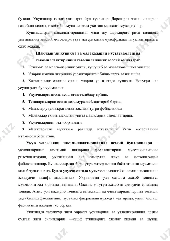 ларида ечимни топиш учун зарур билимлар борлигини тушунадилар ва муаммо жавобнинг тугри вариантини топишдан иборат булади 1-расм. укитиш методларининг таснифи таълимнинг муаммоли методларидан фойдаланишда материални узлаштириш укувчи тафаккурининг натижаси булади. аммо укитувчилар шуни эсда тутишлари керакки, укувчилар узларича хамма нарсани «кашф этиш»га ва урганиб олишга кодир эмаслар. улар укитувчи рахбарлигида хулоса чикаради, коидаларни таърифлайди. шу сабабли таълимнинг муаммоли методларидан фойдаланишда хам укитувчининг тушунтириши уз ахамиятини йукотмайди. шу билан бирга укитиш методларининг куйидаги таснифи хам мавжуд (1расм). унда методлар икки гурухга: билимларни дастлабки урганиш методлари ва билимларни мустахкамлаш хамда такомиллаштириш ва малакаларни шакллантириш методалрига булинган. укиш жараёнида укувчиларнинг фаоллк даражасига караб биринчи гурухдаги методлар яна иккига булинади, булар маълумотли – ривожлантирувчи, муаммоли изланишли методлардир. анъанавий таълимда маълумотли – ривожлантирувчи методларнинг салмоги анча катта. бундай дарсда укувчига нисбатан укитувчи фаоллрок катнашади. билимларни мустахкамлаш ва куникмаларни шакллантириш учун купинча репродуктив методдан фойдаланилади. бу метод укув материалини айтиб бериш ва эсда саклашга, ижодий тафаккурнинг …