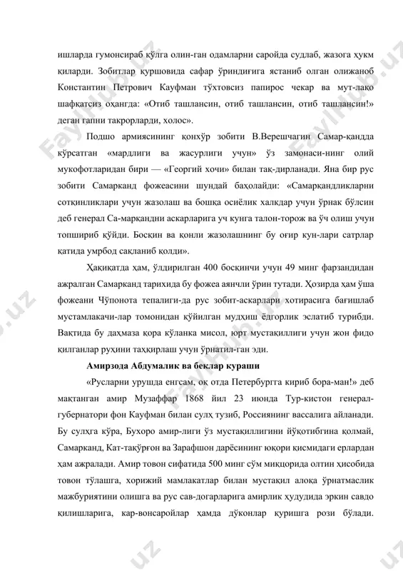 георгий хочи» билан тақ-дирланади. яна бир рус зобити самарканд фожеасини шундай баҳолайди: «самарқандликларни сотқинликлари учун жазолаш ва бошқа осиёлик халкдар учун ўрнак бўлсин деб генерал са-марқандни аскарларига уч кунга талон-торож ва ўч олиш учун топшириб қўйди. босқин ва қонли жазолашнинг бу оғир кун-лари сатрлар қатида умрбод сақланиб қолди». ҳақиқатда ҳам, ўлдирилган 400 босқинчи учун 49 минг фарзандидан ажралган самарканд тарихида бу фожеа аянчли ўрин тутади. ҳозирда ҳам ўша фожеани чўпонота тепалиги-да рус зобит-аскарлари хотирасига бағишлаб мустамлакачи-лар томонидан қўйилган мудҳиш ёдгорлик эслатиб турибди. вақтида бу даҳмаза қора кўланка мисол, юрт мустақиллиги учун жон фидо қилганлар руҳини таҳқирлаш учун ўрнатил-ган эди. амирзода абдумалик ва беклар кураши «русларни урушда енгсам, оқ отда петербургга кириб бора-ман!» деб мақтанган амир музаффар 1868 йил 23 июнда тур-кистон генерал-губернатори фон кауфман билан сулҳ тузиб, россиянинг вассалига айланади. бу сулҳга кўра, бухоро амир-лиги ўз мустақиллигини йўқотибгина қолмай, самарканд, кат-тақўрғон ва зарафшон дарёсининг юқори қисмидаги ерлардан ҳам ажралади. амир …
