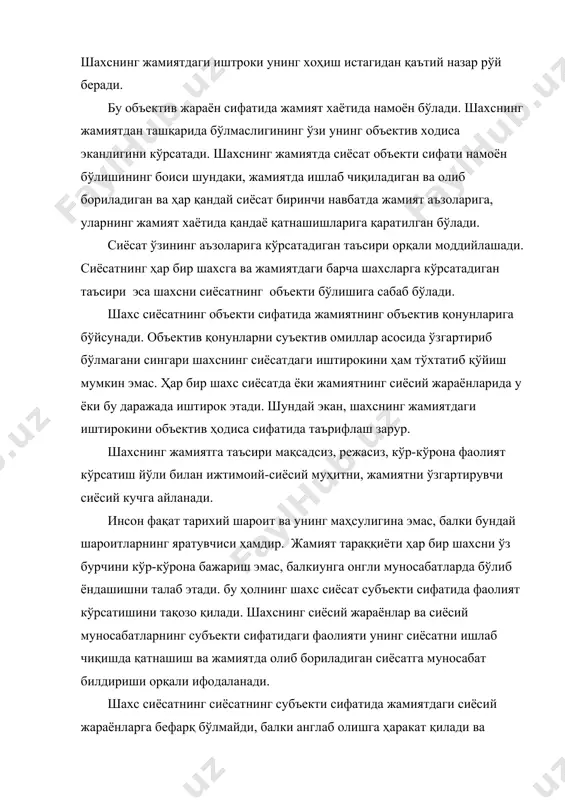тларини билдиради. бўларнинг барчаси шахснинг сиёсатнинг субъекти сифатидаги роли ва аҳамиятини оширади. шахснинг сиёсий онгини ўзгартирмай туриб янгича фикрлаш, иқтисодиётда, бошқарувд, тарбияда, ижтимоий соҳада бирон бир ўзгартириш қилиш мумкин эмас, балки у мураккаб ижтимоий-сиёсий мавжудотдир. агар шахсга нисбатан унинг наф-сониятини ерга урадиган, таҳрирлайдиган муносабатда бўлинса, бу ҳол муқарра равишда жамият олиб бораётган сиёсатга ишончсизлик, умидсизлик туғдиради, шахснинг сиёсий фаоллигини сусайтиради. 11.2. шахснинг сиёсий ҳуқуқ ва эркинликлари. шахснинг сиёсий ҳуқуқ ва эркинликлари ҳақидаги масала барча замонларда яшаган мутафаккирлар, буюк давлат арбобларининг эътиборидан четда қолмаган. улар ўзларининг асарларида шахснинг сиёсий ҳуқуқ ва эркинликлари тушунчасини, унинг моҳиятини, мазмунини ва амалий ифодасини кўрсатиб беришга ҳаракат қилаганлар. юнонистонлик буюк файласуф арасту шахснинг сиёсий ҳуқуқ ва эркинликларига доир муҳим ғояларни илгари суради. у инсоннинг сиёсий ҳуқуқлари ва эркинликларини эътироф этибгина қолмай балки табиий ва шартли, ижобий ва салбий ҳуқуқларини фарқлайди. унинг фикрича, табиий ҳуқуқ ва эркинликлар шартли ҳуқуқ ва эрқилик учун намуна бўлиб хизмат қилиши керак. …