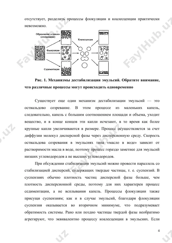 асла в воде, поэтому процесс гораздо заметнее для эмульсий низших углеводородов а не высших углеводородов. при обсуждении стабилизации эмульсий можно провести параллель со стабилизацией дисперсий, содержащих твердые частицы, т. е. суспензий. в суспензиях обычно плотность частиц дисперсной фазы больше, чем плотность дисперсионной среды, поэтому для них характерен процесс седиментации, а не всплывания капель. процессы флокуляции также присущи суспензиям; как и в случае эмульсий, благодаря флокуляции суспензия оказывается во вторичном минимуме, что подразумевает обратимость системы. рано или поздно частицы твердой фазы необратимо агрегируют, что эквивалентно процессу коалесценции в эмульсиях. если частицы дисперсной фазы в какой-то мере растворимы в воде, как, например, большинство солей и оксидов, в результате оствальдова созревания постепенно увеличивается размер частиц дисперсной фазы, причем часто процесс заканчивается образованием суспензии с более узким распределением частиц по размерам. необходимость потенциального энергетического барьера для капель в эмульсиях как упоминалось выше, полупериод жизни стандартной эмульсионной капли радиусом 1 мкм не превышает 1 с. …