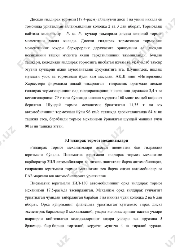 бирга тасвирланган вал 1 нинг ташқи шлицли учида ричаг 4 ÿрнатилган бÿлиб тиргак 7 нинг вилкаси билан шарнирли уланган. ричаг ичига червяксимон шестерня 2 билан червяк 3 жойлаштирилган. тормозбÿлинмасининг корпуси 5 ва қопқоғи 6 оралиғида махсус резинадан тайёрланган диафрагма 8 ÿрнатилган бÿлиб, у тиргак билан туташган. тормоз бÿлинмасининг устки қисмига тормоз кранидан келтирилган ҳаво йÿли уланган. тормозлаш пайтида тормоз крани очилиб, сиқилган ҳаво диафрагмани тиргак билан чапга итаради. тиргак ричаг 4 ни, у эса вал билан бирга керувчи муштча 15 ни буради ва тормоз колодкалари 13 керилиб, барабаннинг ички юзасига тиралади. тормозлаш тугатилгач, колодкалар пружиналар 14 таъсирида дастлабки ҳолатига қайтади олдинги ғилдираклар тормоз механизмининг конструкцияси ҳам шунга ÿхшаш, фақат бунда қÿзғалмас тормоз диски бурилиш муштчасига, тормоз барабани эса олдинги ғилдирак гупчагига ÿрнатилган. бу турдаги тормоз мехагизми юқори барқарорлик хусусиятига эга бÿлиб, тормоз барабанига колодкалар орқали таъсир этувчи куч яхши мувозанатланади, натижада ғилдирак подшипниклари ортиқча юкланишдан сақланилади. бу механизмнинг ф.и.к. 0,60..0,80. …