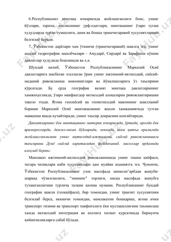 давлатларнинг ёки минтақанинг материк ичкарисида, ўртада, оролда ёки яриморолларда. денгиз-океан бўйларида, чеккада, икки қитъа оралигида жойлаигганлигини унинг иқтисодий-ижтимоий, сиёсий ривожланишига таъсирини дунё сиёсий харитасидан фойдачаниб. мисоллар врдамида изоҳлаб беринг. мамлакат ижтимоий-иқтисодий ривожланишида унинг ташки қиёфаси, чегара чизиқлари каби хусусиятлари ҳам муайян ахамиятга эга. чунончи, ўзбекистон республикасининг узок масофада шимоли^арбдан жануби-шарққа чўзилганлиги, "энининг" торлиги, кисқа масофада жанубга туташганлигини турлича талқин қилиш мумкин. республиканинг бундай географик шакли (геоқиёфаси), бир томондан, унинг транзит хусусиятини белгилаб берса, иккинчи томондан, мамлакатни бошқариш, ягона ички транспорт тизими ва транспорт хавфеизлиги ёки мустақиллигини таъминлаш хамда иқтисодий интеграция ва ахолига хизмат курсатишда бирмунча қийинчиликларга сабаб бўлади. республикамиз давлат чегара чизиқларининг кўриниши қам хар хил: агар улар шимол ва шимоли-гарбда (айниқса навоий, бухоро вилоятлари ва қорақалпогистон республикаси ташқи чегаралари) оддий, баъзан тўғри ёки кандайдир геометрик шаклларда бўлса, хоразм ва фаргона водийсида бу чегара чизиқлари мураккаб, эгри-бугри кўринишга эга'. одатда, чегаралар оддий бўлса: · ўтмишда худуднинг кимнидир қарамоғида бўлганлиги ёки …