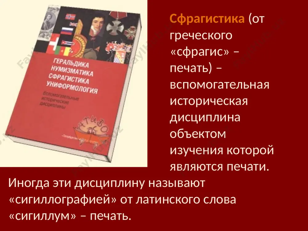 кой сфрагистики сводится изучению имеющихся на печати изображений и надписей (т.е. иконография печати) и группировка печатей по этим внешним признакам на сфрагистические разряды, т.е. установление типа печати и определение путем сопоставления полученных данных принадлежности печати конкретному лицу, учреждению – т.е. атрибуция печати. существенным достижением, открытием н.п. лихачева было доказательство того факта, что русские князья помещали на своих печатях изображение своих святых, т. е. тех святых в честь которых они получили свое имя. сфрагистика развивалась и в последующие годы, изучали ее в рамках курса вспомогательных исторических дисциплин. для современной сфрагистики характерно расширение территориальных рамок и хронологических рамок. стали изучаться более современные печати 18-19, 20 вв., постепенно пополняются и коллекции археологических печатей». если раньше изучали печати преимущественно государственные или центральных городов, то в последние десятилетия появились работы и по региональным печатям, при чем обнаружилось своеобразие их бытования в различных регионах россии. матрицы печатей вырезались на твердом материале кости, камне, дереве, металле или …