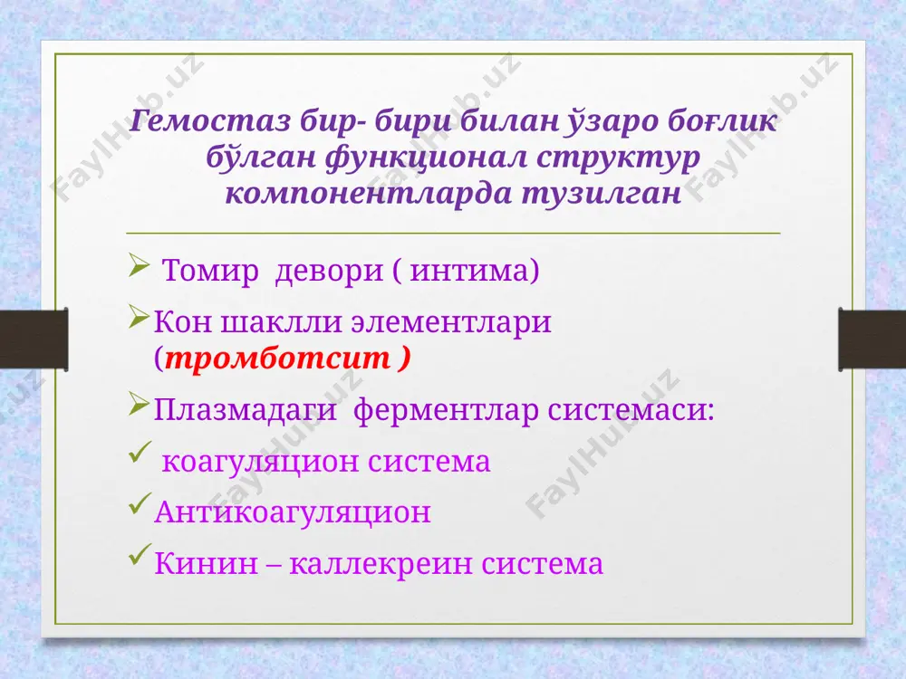 рни аниклаш. дьюке усули а) соғлом одамда (вон оқиш вақти 3-5 мин.) б) яқоол тромбоцитопения билан касалланганларда ( 20 мин.) даволаш. глюкокортикостероидлар: преднизолон 60-120 мг/сут схема буйича гкс эффекти булмаса иммунодепрессантлар- метипред, винкристин, азатиоприн, циклофосфан спленэктомия курсатма: кучайиб борувчи анемия, дори воситалар эффекти булмаса. тромбоцитопатия- тромбоцитлар сифати ва фаолияти – адгезия ва агрегация фаолияти бузилиши билан характерланадиган касаллик булиб, гемостаз бузилишига олиб келади. тромбоцитопатияда тромбоцитлар микдори нормада геморрагик диатезларнинг 36% ини ташкил килади. клиникаси. тери ости петехиал-догсимон кон куйилиши, носимметрик жойлашган гематомалар шиллик каватлардан кон кетиши: милк, бурундан гематурия инъекция сохасида кон куйилиши тиш олингандан сунг узок вакт кон кетиши постгеморрагик анемия. диагностикаси. умумий кон тахлили : эритроцит ва гемоглобин камайиши тромбоцитлар сони нормада, тромбоцит морфологиясида грануломерлари йук, усикчалари аникланмайди. коагулограмма: адгезия, агрегация фаолияти сусайиши дьюк ва айви буйича кон кетиш узайиши ретракция камайиши миелограмма: мегакариоцитлар сони ошган. даволаш. пархез: вит с, р, а, ер ёнгок куп истеъмол килиш аминокапрон …