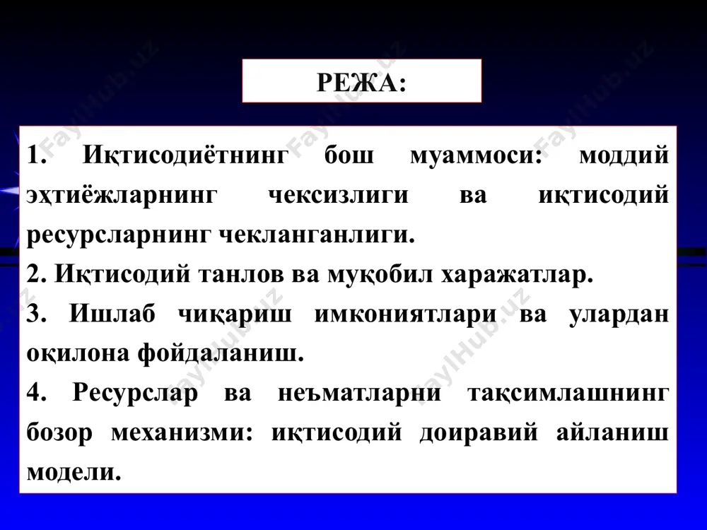 ий воқелик таъсир қилувчи омил таъсир қилувчи омил ўзгаришлар нима содир бўлади? қандай таъсир кўрсатади? нима қилса яхши бўлади? тушунтириш прогнозлаш баҳоловчи мулоҳазалар позитив таҳлил норматив таҳлил иқтисодий сиёсатни танлаш иқтисодий эҳтиёжлар ва иқтисодий неъматлар. уларнинг мазмуни ва моҳияти. инсоният табиатдан биологик, иқтисодий, ижтимоий, сиёсий, маънавий ва бошқа характердаги турли-туман эҳтиёжлар қуршовида яратилган. бу эҳтиёжлар ичида иқтисодий, яъни моддий эҳтиёжлар муҳим ўрин тутади. моддий эҳтиёжлар - шахснинг, корхоналарнинг ва жамиятнинг фаолияти учун зарур бўлган эҳтиёжларни акс эттиради. биз моддий эҳтиёжларимизни қондириш ва фаровон ҳаёт кечиришимиз учун озиқ-овқатларга, кийим-кечакларга, турли хил товарлар ва хизматларга эҳтиёж сезамиз. иқтисодий эҳтиёжларни қондириш воситалари иқтисодий неъматлар деб аталади. айрим неъматларни инсониятга табиат истеъмолга тайёр ҳолатда инъом этган бўлса (масалан, сув, ёввойи мевалар ва ҳайвонлар), айримларини такрор ишлаб чиқариш зарур бўлади. бизнинг эҳтиёжларимизни қондириш учун талаб этиладиган аксарият иқтисодий неъматларни ишлаб чиқариш зарур бўлади. бунинг учун эса маълум миқдордаги иқтисодий ресурслар, яъни ер, ишчи кучи, тадбиркорлик …
