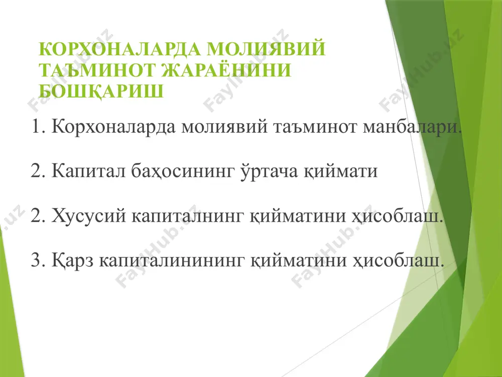 ий барқарорликка эга бўлади (мустақиллик коэффициенти 1 тенг), лекин ўзининг ривожланиш суръатини чегаралайди ва фойдани оширишда молиявий имкониятларидан фойдаланмайди. қарз (заём) капиталининг афзаллик ва камчиликлари афзаллиги жалб қилишнинг кенг имкониятлилиги; солиқ ҳисобига қийматининг нисбатан пастлиги; молиявий ричагнинг самарадорлиги; қарз берувчининг фойдага нисбатан дахлсизлиги. камчилиги молиявий барқарорликни пасайтириш риски мавжудлиги; фойданинг кам меъёрлиги; жалб қилиш тартибининг мураккаблиги; молиявий қарамликнинг юзага келиши мумкинлиги. шундай экан, қарз капиталидан фойдаланувчи корхоналар ўз ривожланишининг юқорироқ молиявий салоҳиятга ва фаолият самарадорлигининг ўсиш имкониятига эга бўлади, лекин улар фаолиятида молиявий риск ва банкротлик хавфи мавжуд бўлади. капиталнинг манбалари бўйича кўринишлари хусусий қарз (заём) - оддий акциялар - имтиёзли акциялар - резерв капитали - қўшимча капитал тақсимланмаган фойда бошқа манбалар - узоқ муддатли қарзлар - қисқа муддатли қарзлар. мол етказиб берувчи ва пудратчилардан, ходимлардан солиқлар бўйича бюджетдан қарз; таъсисчилардан қарз (дивиденд ва фоизсиз қарзлар). кутилаётган солиқлар, даргумон қарзлар, келгуси давр харажатлари учун жамғармалар (соф фойдадан чегирилган) - келгуси …