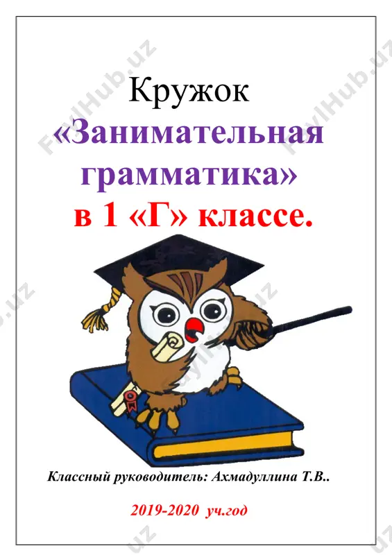 называютслова, которые начинаются с соответствующей буквы. а з б у к а арбуз звук бант утка книга аист астра зонт банан улитка карандаш артист знай и умей игра «абвгдейка» учитель заготавливает 33 карточки со всеми буквами алфавита и разрезает их на две половины. правую часть раздаёт детям, а левую выкладывает на столе. тот, у кого правая часть, выходит, складывает букву и называет ёё. игра «сколько и какие?» работа в группах. воробей и скворец решили научиться читать, но не знали, как это сделать. взяли они сухие прутики и начали составлять буквы. у воробья было три прутика, а у скворца – два. группа «воробьёв» составляет буквы из трёх палочек ( а, п, н, ч, и, к ), а группа «скворцов» – из двух (г, т, х, л, у). побеждает группа, которая быстро и правильно составит все возможные буквы. занятие 2 фундамент слов это полезно знать звук является основной единицей языка. звуки помогают …