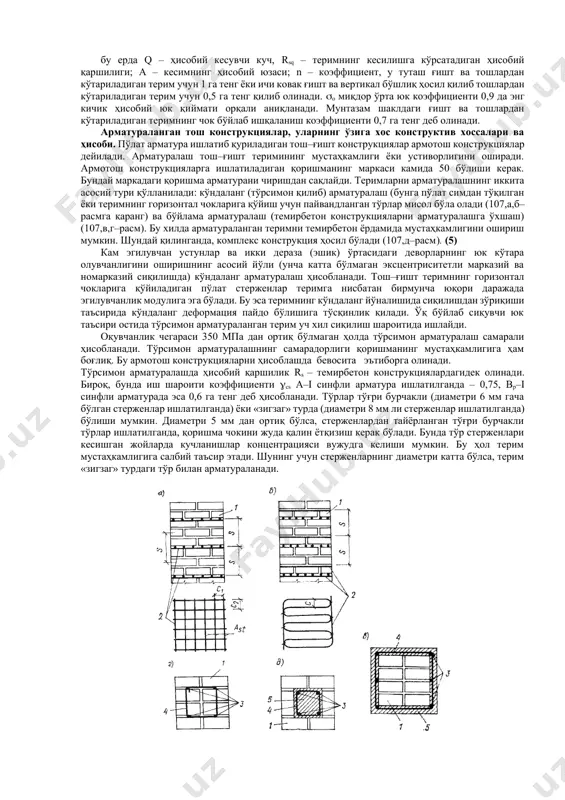 қилади. r – теримнинг сиқилишга кўрсатадиган ҳисобий қаршилиги; а – элемент кесимининг юзаси; h – эгувчи момент таъсир этадиган текисликдаги кесим баландлиги; еo – ҳисобий куч n нинг кесим оғирлик марказига нисбатан эксцентриситети; – эгувчи момент таъсир этадиган текисликдаги кесим учун бўйлама эгилиш коэффициеити, у элементнинг ҳисобий баландлиги lo га кўра жадвалдан аниқланади; с – кесимнинг сиқилган қисми учун бўйлама эгилиш коэффициенти, у элементнинг ҳақиқий баландлиги н га кўра келтирилган эгилувчанлик бўйича жадвалдан аниқланади. (5) hc=h/hc или ic=h/ic, (236) бу ерда hс ва ic – эгувчи момент таъсир этадиган текисликдаги кўндаланг кесим ao, нинг сиқилган қисми инерциясининг баландлиги ва радиуси. марказий ва номарказий сиқилган элементлар юк кўтара олувчанлигининг камайиши юк узоқ вақт таъсир этиб туришида фақат кўндаланг кесим ўлчамлари унча катта бўлмагандагина, чунончи, кесими тўғри тўртбурчак элементларда h 0,7у деб олиш керак. эгиладиган элементларни теримнинг эластик ишига мўлжаллаб ҳисоблаш керак. улар учун ҳисобий эгувчи момент м қуйидаги шартга мувофиқ аниқланади: …