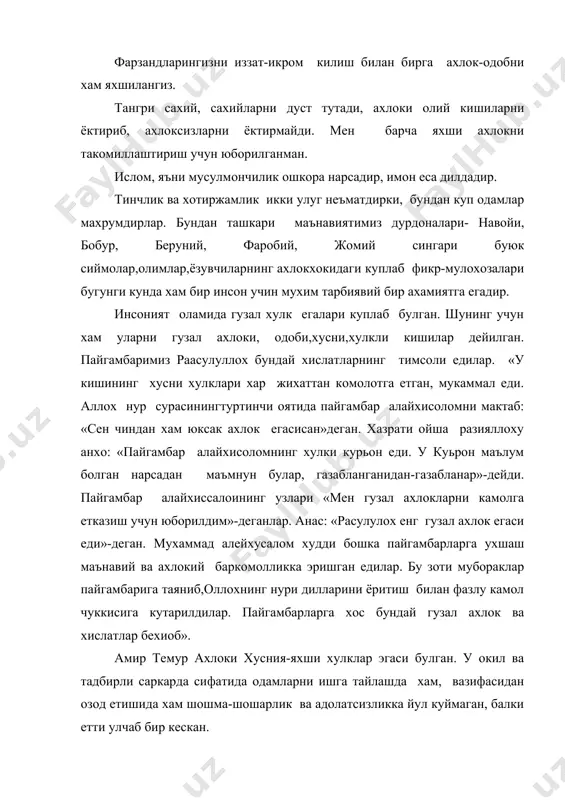 ган буюк алломаларнинг ахлок, гузал хулк эгалари хакидаги фикрлари бугунги кун талаби билан ёзилгандек. жумладан ал бухорий «ахлокнинг яхши билиш таомининг покизалиги, рослик ва омонатга хиёнат килмаслик мана шу турт хислатни аллох таоло сенга берган булса, тдунёвий ишлардан четда колмас булсанг хам, зарари йукдир»-деб ёзган. фаробий эса инсон ахлоки хакида гапирар экан, унинг хислатларини куйдагича тарифлайди: 1. 1. бундай одамнинг барча аъзолари шу даражада мукаммал тараккий этган булиши зарурки, у бу аъзолари бажармокчи булган барча ишларни осонликбилан амалга ошира олсин; 2. 2. барча масалани мухокама ва мулохозани тезда ва тугри тушина олинадиган, сузловчининг махсади, айтилган фикрининг чинлигини тезда пайкоб оладиган булсин; 3. 3. хотираси жуда бакувват булсин, курган, эшитган, сезгани нарсаларни бирантасини хам эсидан чикармай ёдида саклаб коладиган булсин; 4. 4. зехни шу даражада тэз ва уткир булсинки, бирон наршанинг аломатинисезиш билан бу аломат нимани билдиришлигини тезда билиб олсин; 5. 5. сузлари аник булсин, фикрини ва айтмокчи булган мулохазаларни равон …