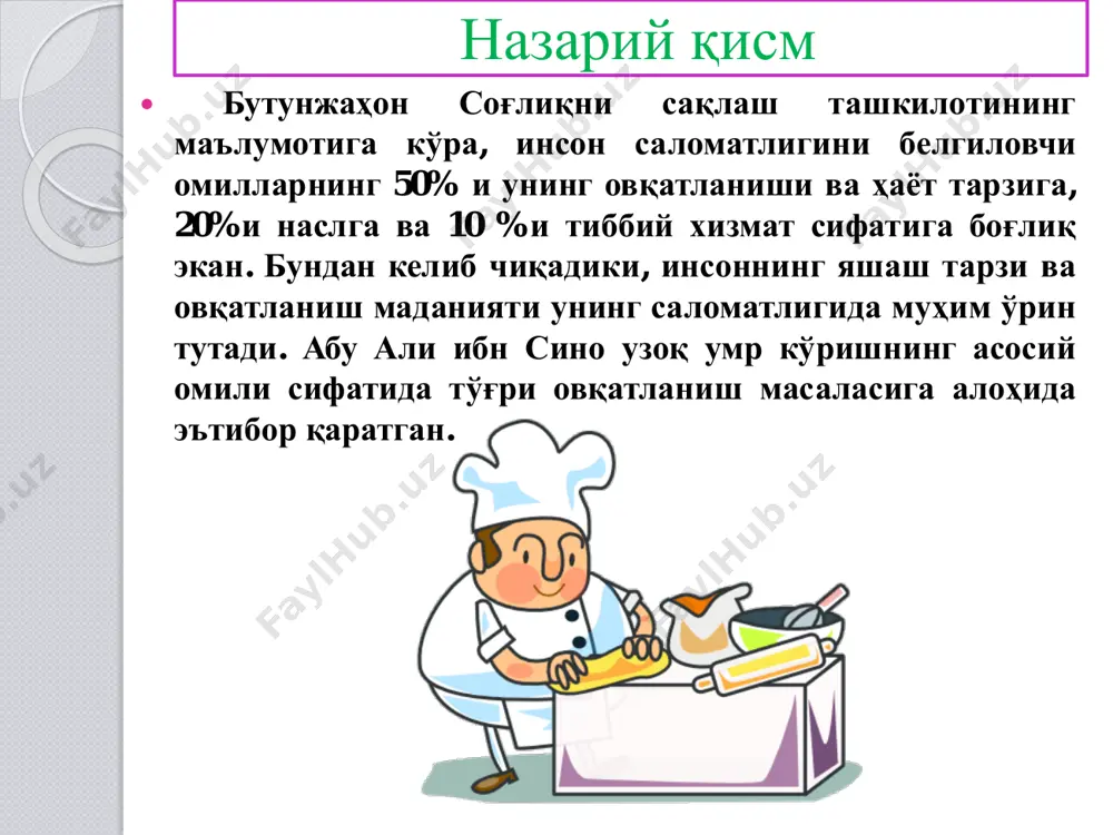 ллари кўрсаткичларни баҳолаш органолептик: -ранги -консистенцияси -ҳиди кўриш орқали бармоқ билан босиш қизитилган пичоқ намунаси ўзгаришлар бўлса: рангда- 2 дан баллгача чегириш консистенцияда - 2-5 балл ҳидида - 2-7 балл кимёвий: -учувчи ёғ кислотала-рининг борлиги; -аммиакли азот борлиги мис сульфатли намуна несслер реактиви билан реакция ижобий бўлса - 4 балл чегириш ижобий бўлса -2 балл чегириш микробиологик: финна ва трихинеллаларнинг борлиги эзилган препаратларни микроскопда кўриш ижобий бўлса - 2 балл чегириш гўштнинг сифатлилигини текшириш усуллари банкали консерваларнинг сифатлилигини текшириш  одатда узоқ муддат сақлашга мўлжалланган озиқ овқат маҳсулотлари физик кимёвий усулда консерваланади.  2 хил турдаги консервалар фарқланади: ҳақиқий консервалар- герметик беркитилган, стерилизациядан ўтказилган, презерв ёки захира консервалар- стерилизациядан ўтказилмаган маҳсулотлар (килка, селдка..) консерва банкалар сифатлилиги қуйидаги кўрсаткичлар бўйича текширилади: кўрсаткичлар текшириш усуллари ташқи кўриниши: -эзилиш, занг доғларининг мавжудлиги; -бомбажнинг борлиги кўриш орқали ёрлиқни тавсифлаш, штамп белгиларини ўқиш кўриш орқали зичлиги иссиқ сувли намуна банканинг ички юзасининг ҳолати кўриш орқали …