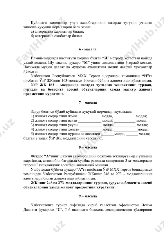 қўзғатилган. ўзр жк 163 – моддасида назарда тутилган жиноятнинг турдош, гуруҳли ва бевосита асосий объектларини ҳамда мазкур жиноят предметини кўрсатинг. 7 – масала зарур белгиси бўлиб қуйидаги ҳуқуқий нормалар, жумладан: 1) жиноят содир этиш жойи ____________ модда, ___________ модда; 2) жиноят содир этиш вақти ____________ модда, ___________ модда; 3) жиноят содир этиш усули ____________ модда, ___________ модда; 4) жиноят содир этиш ҳолати ___________ модда, ____________модда; 5) жиноят содир этиш қуроли ва воситаси _______модда, ______ модда; бўлган 2 тадан ўзр жк моддаларини кўрсатинг. 8 – масала фуқаро “а”нинг шахсий автомобилини божхона текшируви-дан ўтказиш жараёнида, автомобил багажида хуфёна равишда яширилган 3 кг миқдордаги “героин” гиёҳвандлик воситаси аниқланиб олинган. ушбу ҳолат бўйича фуқаро “а”га нисбатан ўзр мхх тергов бошқармаси томонидан ўзбекистон республикаси жкнинг 246 ва 273 – моддаларининг аломатлари билан жиноят иши қўзғатилган. жкнинг 246 ва 273–моддаларининг турдош, гуруҳли, бевосита асосий объектларини ҳамда жиноят предметини кўрсатинг. 9 – масала ўзбекистонга турист сифатида кириб …