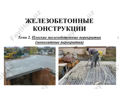 jelezobetonnie konstruktsii — PPT