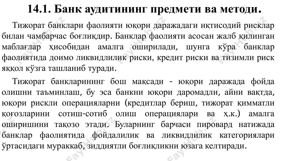 н тўлов тизимини яратиш орқали банкларнинг мижозларини ҳимоя қилади, ҳамда ҳисоб ва ҳисоботнинг тўғри юритилишини доимий назорат қилишни таъминлайди. тижорат банклари фаолиятига реал баҳо бериш, акциядорлар ва омонатчилар, кредиторлар ва инвесторларнинг банк фаолияти тўғрисида аниқ, ишончли маълумотларга эга бўлишларида аудит текшируви хулоса ва натижалари муҳим аҳамиятга эга. маълумки, аудит атамаси лотинча “аудит” - эшитмоқ ёки эшитувчи сўзидан олинган бўлиб, турли мулк шаклидаги корхона ва ташкилотларнинг бухгалтерия ҳисобини юритиш, молиявий ҳисоботларининг ҳаққонийлигини текшириш жараёнини англатади. аудит мустақил назорат қилувчи тадбиркорлик субъекти сифатида хўжалик субъекти томонидан берилаётган молиявий ахборотларнинг ҳақиқийлигини тасдиқлайди. ундан кутилган мақсад хўжалик субъекти фаолиятининг барча қирралари бўйича фактларни йиғиш ва баҳолаш, ҳисоботларини таҳлил қилиш, уларнинг меъёрий ҳужжатларга мос равишда бажарилган ёки бажарилмаганини текширишдан иборат. иқтисодиётнинг реал секторидаги корхона ва таш-килотларда бухгалтерия ҳисоби юритилиши ва ҳисоботини ташкил этиш методологияси билан республика молия вазирлиги шуғулланади. 2000 йил 1 сентябрдан кучга кирган “аудиторлик фаолияти тўғрисида”ги қонуннинг 1-моддасига мувофиқ “банкларни аудиторлик текширувидан ўтказишнинг …