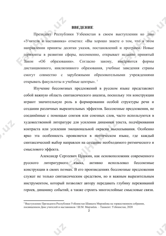основоположник современного русского литературного языка, активно использовал бессоюзные конструкции в своих поэмах. в его произведениях бессоюзные предложения служат не только синтаксическим средством, но и важным выразительным инструментом, который позволяет автору передавать глубину переживаний героев, динамику событий, а также строить многослойные смысловые связи. пушкин использует их для достижения различных стилистических целей: от усиления эмоциональной напряжённости до создания ритмической структуры текста. актуальность исследования: исследование структурно-семантических особенностей бессоюзных предложений на материале поэм а.с. пушкина является актуальной задачей в области синтаксиса и стилистики. бессоюзные предложения широко используются в литературном языке, в том числе в произведениях классиков, таких как а.с. пушкин, где они служат важным инструментом для усиления выразительности, динамичности и эмоциональной насыщенности текста. несмотря на их частое использование, синтаксические и семантические особенности бессоюзных конструкций до сих пор не были исследованы в полном объёме в контексте поэзии пушкина, что делает данное исследование важным вкладом в изучение русской литературы и синтаксиса. проблемы исследования: проблемы исследования заключаются …