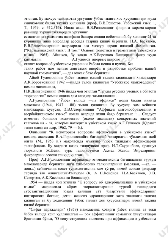 у сабабли бўлса керак, бу қарашлар ҳамон ўз қийматини йўқотган эмас. 1944 йилда эса "ўзбек тилида кўплик категорияси1' номли монография босилиб чиқди. монографияда мазкур мавзунинг ўта чуқур таҳлил. қилинганлиги олимлар томонидан эътироф этилган (қаранг: а.н.кононов. грамматика узбекского языка, 1948, с.33). ишда кўплик тушунчасининг моҳияти, кўпликнинг ифодаланиш усуллари, кўплик қўшимчаси воситасида юзага чиқувчи маънолар, араб ва форс тилидан ўзлашган кўнлик кўрсаткичларининг ўзбек тилидаги ўрни, сондаги мослашув ва шу каби кўплаб масалалар илмий ёритилган. 1947—йилда "ўзбек тилида урғу" номи билан навбатдаги монография чоп этилган. бу махсус тадқиқотда урғупииг ўзбек тилига хос хусусиятлари жуда синчковлик билан таҳлил қилинган (проф, в.в.решетов. узбекский язык, 1, т., 1959, с. 312,315). ишда акад. в.в.радловиинг фикрига қарама-қарши равишда туркий тиллардаги ургуиинг семантик ва грамматик вазифани бажара олиши исботланиб, бу ҳолнинг 21 та кўриниши аниқ мисоллар асосида тазршл қилиб берилган. н.а. баскаков, в.в.решетовларнинг асарларида эса мазкур қараш ижодий баҳоланган. (“каракалпакский язык”, ii том,” основы фонетики и грамматики узбекского языка”, …