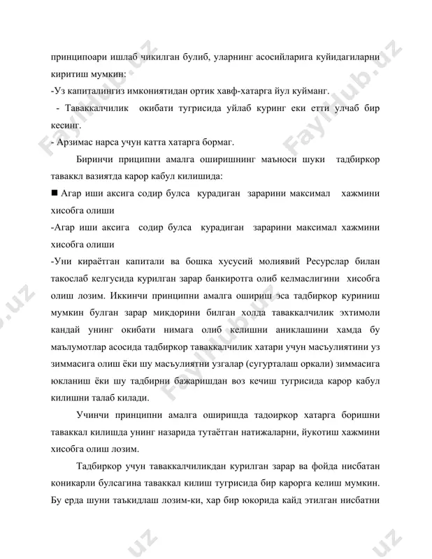 икавий ва хужалик карорларини кабул килишни таваккалчиликсиз амалга ошириб булмадиган гояни илгари сурмокдалар чунки таваккалчиликни тан олмаслик, ривожланишга сунъий тусик куйган билан баробардир. биз ишлари билан танишган яна бир гурух муаллифлар: таваккалчиликнинг мохияти-махсадга эришишда куриладиган зарарда эмас. балки максадга эришиш учун йуналишни узгартириш тугрисида кабул килинган карорлар учун яратилган имкониятда деган гояни илгари сурадилар. тавакакалчилик тушунгасини куриниши мумкин булган зарар имконияти даражада тор маънода талкин килиниши уни иктисодий сахада тугри кулланилишини анча чеклаб куяди. шуни хам кайд этиш лозимки, баъзи иктисодчилар сузма-суз «таваккалчилик» ва «ноаниклик» терминлар тушунчалари орасидаги фаркни излашади. ноаник вазиятлардан таваккалчилик вазияти сифатида содир булиши эхтимол булган ва хатто бахоланган номаълум ходисалар каралади. айни пайтда содир булиши эхтимолини олдиндан билмаган ноаник вазиятлар ени биз анъанавий усуллар билан бартараф эталмаган вазиятларни - «ноаниклик» деб атаймиз. бундан анча машхур булгани «vis major» (енгилмас тусик) булиб унинг содир булиши хамма вакт тула тасодифдир. шуни кайд этиш лозимки, режалаштирилган келгуси натижалардан чекиниш …