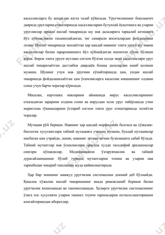 тасодифий аралашмалар сингари кўпаядилар. модификацион ўзгарувчанлик ва табиий дурагайланишнинг бўлиб туриши мутантларни топиш ва уларни нав таркибидан чиқариб ташлашни жуда қийинлаштиради. ҳар бир экиннинг мавжуд уруғчилик системасини доимий деб бўлмайди. қишлоқ хўжалик ишлаб чиқаришнинг янада ривожланиб бориши билан уруғчилик яхшиланади ва такомиллашади. ҳозирги уруғчилик системасининг ўзига хос хусусияти уларни ташкил этувчи тармоқларни ихтисослаштиришни кенгайтиришдан иборатдир. қишлоқ хўжалик ишлаб чиқаришнинг самарадорлигини янада ошириш илғор фан ва техникани жорий этишда уруғчиликни ихтисослаштириш, йириклаштириш ва хўжаликлараро кооперациялаш билан уни саноат негизида ташкил қилиш муҳим роль ўйнайди. саноат негизида уруғчиликнинг ўзига хос хусусиятлари шундан иборатки, уруғчилик нав, уруғлик ва ҳосил сифатлари бўйича давлат стандарти ёки техник талабларга жавоб берадиган уруғлик материаллар махсус ихтисослашган хўжаликларда ишлаб чиқаришни ихтисослаштириш ва концентрациялаш асосида, барча технологик жараёнларни механизациялаштириш ҳамда автоматлаштириб, энг кам қўл меҳнати сарфлаб ташкил этилади. уруғчиликнинг қабул қилинган системаси туфайли ҳамма хўжаликларни районлаштирилган навларнинг юқори сифатли уруғлари билан тўлиқ таъминлаши керак. уруғчилик махсулот ишлаб чиқаришдан ажратилган …