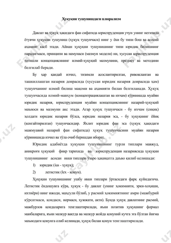 формал манбаларига, яъни мазкур вақтда ва мазкур жойда қонуний кучга эга бўлган йиғма маънодаги қонунга олиб келинади, ҳуқуқ билан қонун тенглаштирилади. ҳуқуқ билан қонун (позитив ҳуқуқ) ни бундай легистик тенглаштириш моҳиятига кўра айнан легистик позитивизм бўлган ―юридик позитивизмнинг принципи ва маъноси ҳисобланади. легистик (позитивистик) ҳуқуқ тушуниш ҳуқуққа нисбатан турли этатистик, авторитар, деспотик, диктаторлик, тоталитар ҳуқуққа ёндошувларга хос. легизм - ҳуқуқни давлат амри, мажбурий қоидалар деб тушунишдир. легизм ҳуқуқни авторитар тушунишнинг норматив ифодасидир (гоббс ва б.) улар ҳуқуқ ва қонунни тенглаштирадилар, ўз эътиборини амалдаги (позитив) ҳуқуққа қаратадилар. легистлар ҳуқуқнинг моҳияти, ғояси, қиймати каби тушунча-ларни хом хаёл, қуруқ гап деб инкор қиладилар. табиий ҳуқуқ назарияси уларнинг энг аччиқ танқиди доимий объекти ҳисобланади. ҳуқуқни тушунишнинг юридик типи учун, аксинча, ҳуқуқ ва қонун (позитив ҳуқуқ) ни фарқлашнинг у ёки бу варианти характерли ҳисобланади. бунда ҳуқуқ деганда қонун ўрнатувчи (давлат) ҳокимиятининг хоҳиш-иродасига боғлиқ бўлмаган объектив ҳодиса тушунилиб, бу ҳодиса бошқа ижтимоий ҳодисалардан ўзининг объектив табиати …