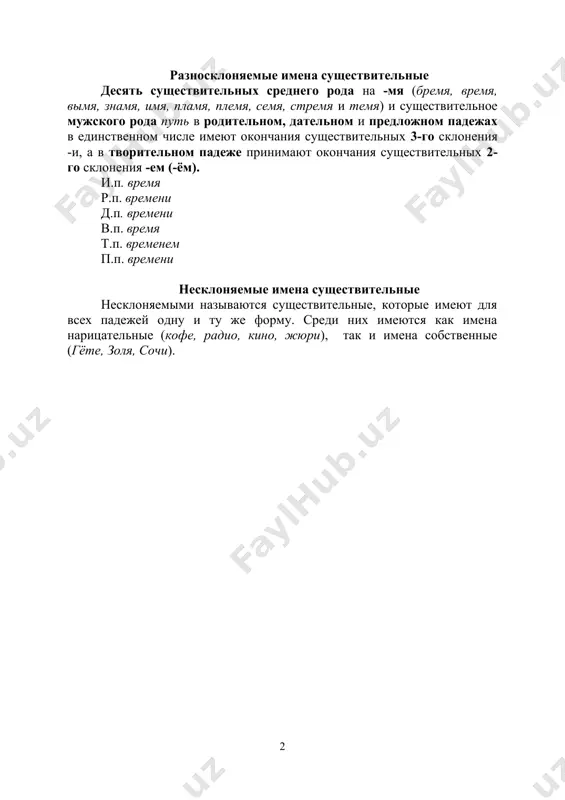 няемые имена существительные несклоняемыми называются существительные, которые имеют для всех падежей одну и ту же форму. среди них имеются как имена нарицательные (кофе, радио, кино, жюри), так и имена собственные (гёте, золя, сочи). название падежа 1 склонение 2 склонение 3 склонение именительный кто? что? жен-а земл-я слуг-а забияк-а арми-я закон- конь- сел-о пол-е гений- настроени-е ель мышь родительный кого? чего? жен-ы земл-и слуг-и забияк-и арми-и закон-а кон-я сел-а пол-я гени-я настроени-я ел-и мыш-и дательный кому? чему? жен-е земл-е слуг-е забияк-е арми-и закон-у кон-ю сел-у пол-ю гени-ю настроени-ю ел-и мыш-и винительный кого? что? жен-у земл-ю слуг-у забияк-у арми-ю закон- кон-я сел-о пол-е гени-я настроени-е ель мышь творительный кем? чем? жен-ой земл-ёй слуг-ой забияк-ой арми-ей закон-ом кон-ём сел-ом пол-ем гени-ем настроени-ем ель-ю мышь-ю предложный о ком? о чём? о жен-е земл-е слуг-е забияк-е об арми-и о закон-е кон-е сел-е пол-е гени-и настроени-и о ел-и мыш-и склонение существительных во множественном числе наибольшую трудность …