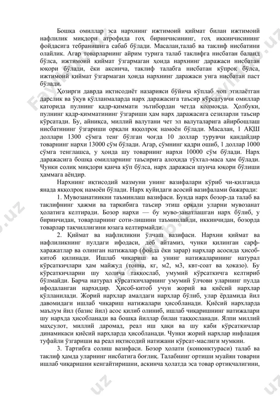 бир вақтда унга сарф-ланган харажатлар ҳам ошган бўлади. бундай икки томонлама ўзгаришлар натижасида нархларнинг ўзгариши ҳамма товарлар ва хизматларга хосдир. нарх товар ва хизматлардаги икки хусу-сиятнинг пулдаги ифодаси сифатида, уларнинг ўзгариши натижасида ўзгаради. нархнинг мазмунини тўлароқ тушунишда, унинг даражасига таъсир этувчи омилларни билиш муҳим аҳамиятга эга. булардан асосийлари бо либ қиймат ёки ишлаб чиқариш сарфлари; товарнинг нафлилик даражаси; мазкур товарга талаб ва таклиф нисбати; рақобат ҳолати; давлатнинг иқтисодий сиёсати ва ҳ.к. ҳисобланади. бу омиллар ичида товар қиймати ва нафлилиги унинг нархини белгиловчи асос бўлиб хизмат қилади (7.2.1-расм). товар ишлаб чиқаришнинг товар ёки хизматнинг ижтимоий зарурий сарфлаии (қиймат) нафлилиги давлатнинг иқтисодий сиёсати турли хил солиқлар нарх рақобат курашлари талаб ва таклиф нисбатлари пулнинг қадр-қиммати 7.2.1-расм. нархга таъсир қилувчи омиллар бошқа омиллар эса нархнинг ижтимоий қиймат билан ижтимоий нафлилик миқдори атрофида гоҳ биринчисининг, гоҳ иккинчисининг фойдасига тебранишига сабаб бўлади. масалан,талаб ва таклиф нисбатини олайлик. агар товарларнинг айрим турига талаб таклифга нисбатан баланд …