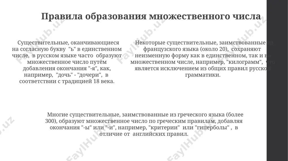 множественное число имён существительных - Page 5