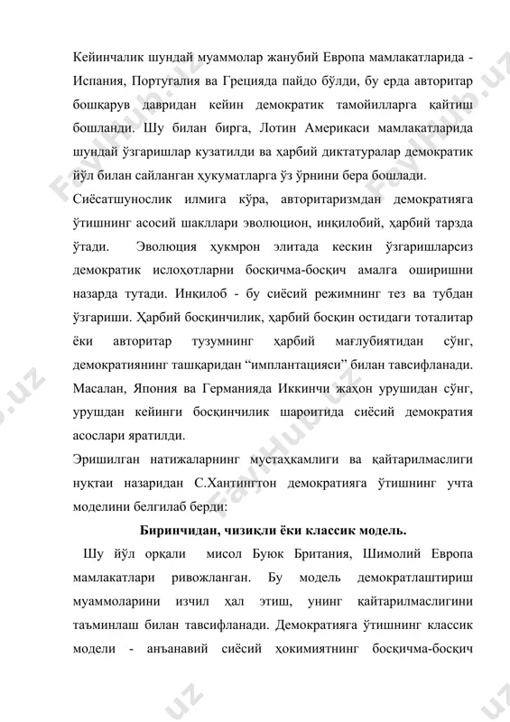 дан, диалектик модель. германия ва италияда, шунингдек, испания, португалия ва грецияда содир бўлган бу мамлакатларнинг барчаси ўз даврида сиёсий модернизация йўлидан анча олдинга силжишга муваффақ бўлди. бироқ, демократик ўзгаришлар қайтариб бўлмайдиган ҳолга келгани йўқ. бу мамлакатлардаги ғалаба қозонган тоталитар ва авторитар сиёсий режимлар демократик институтларнинг ривожланишини бекор қилди. кейинчалик демократияга қайтишни инкорни инкор этиш сифатида кўриш мумкин, шунинг учун демократик ривожланишнинг бундай йўли диалектик деб аталди. дунёнинг кўпгина мамлакатларида демократияга ўтиш тажрибасини умумлаштириш бундай ўтишнинг учта асосий босқичи тилга олинади: 1) авторитар тузумнинг инқирози ва уни либераллаштириш; 2) демократиянинг қарор топиши; 3) демократияни мустаҳкамлаш. авторитар ёки тоталитар режимнинг инқирози унинг қонунийлик даражасининг кескин пасайиши натижасида юзага келиши мумкин. тарихий амалиёт шуни кўрсатадики, бундай делегитизациянинг сабаблари ҳар қандай сабабга кўра харизматик лидерни йўқотиш, аҳолининг ҳукмрон мафкурадан оммавий умидсизликка тушишидир, бу кўпинча авторитар ёки тоталитар ҳокимиятнинг самарасизлиги билан боғлиқ. режимнинг инқирозли вазиятида "қаттиқ" ва "юмшоқ" чизиқлар вакиллари ўртасида кураш давом этмоқда. биринчиси …