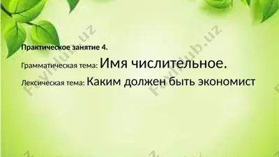 имя числительное — PPTX