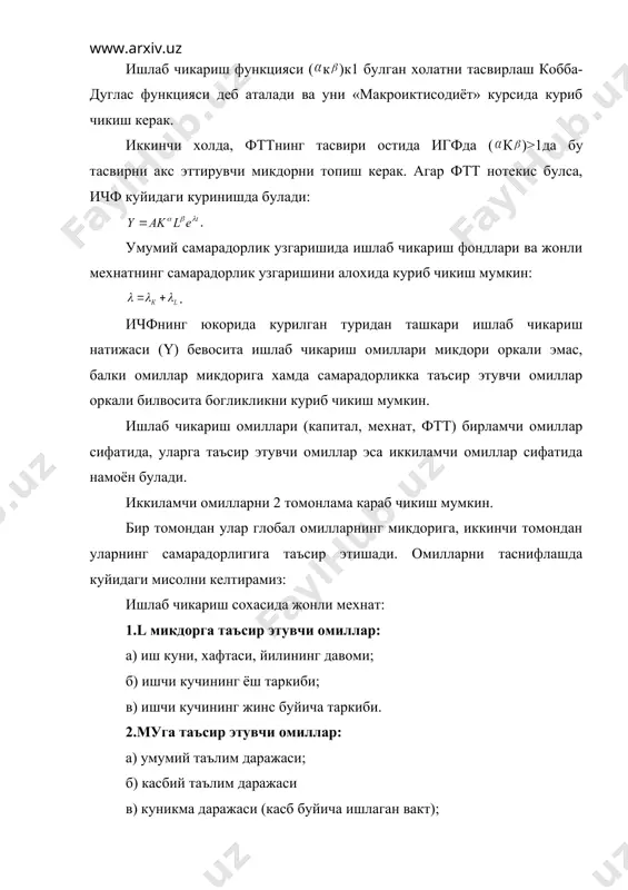 учаяди, оралик харажатлар (хом ашё, ёкилги, электрэнегия, яримфабрикатлар) мухим ахамият касб этади. иккинчидан жонли мехнат ва ишлаб чикариш фондларини дифференциялаш имкони пайдо булади (масалан, иш кучини касблар ва малака даражасига караб гурухлаш). учинчидан бир тармок усиши бошка тармок усишига асос булгани учун, омил тахлил таркибий тахлил билан бирикиб кетади. 2. умумий талабни прогнозлаш ялпи талаб – бу, барча хужалик субъектлари (хукумат, уй хужаликлари, фирмалар), товар ва хизматлар истеъмолчилари сифатида турли нарх даражаларида бу субъектлар канча товар ва хизматлар сотиб олишларини курсатувчи моделдир. «макроиктисодиёт» курсида ялпи талабнинг нарх ва нархдан бошка омиллари мавжудлиги маълум. яммни харажат буйича аникловчи ва ялпи талаб- ad ни хисобга олувчи баходан ташкари омиллар курсаткичлари ухшашлигига эътиборни тортади: внпкскjgкgкxn, бу ерда: с-шахсий истеъмол харажатлари; jg-ялпи ички хусусий инвестициялар; g- хукуматни товар ва хизматлар хариди; xn-соф экспорт. ялпи талаб истеъмол, инвестицион, давлат харажатлари ва соф экспорт йигиндисидан иборат. агар бу нархсиз омилларни кушса, нархлардаги (уртача тортилган нарх) товар …