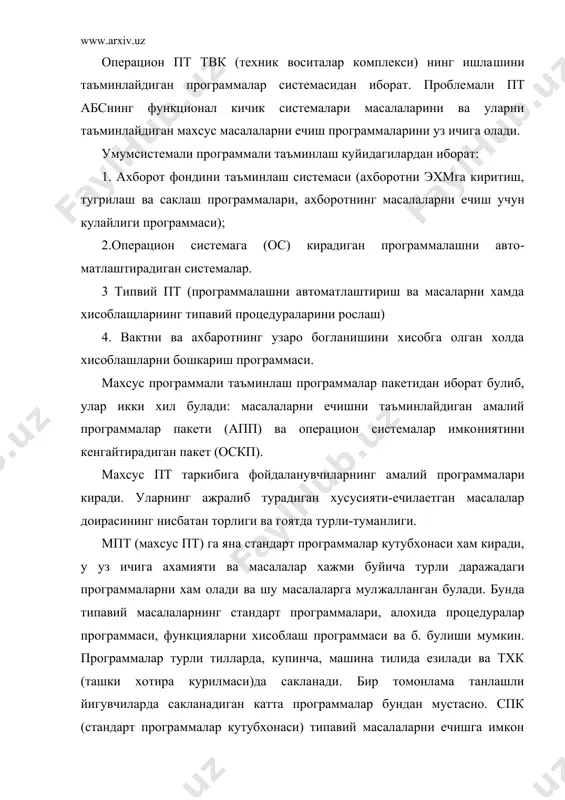 и текшириш, эхм ишининг ишончлигини хакида статистик материал йигиш, машина бузилишини сезишга мулжалланган. одатда сп (си​нов программаси) машина билан бир вактда ишлаб чикилади. сп машина алохида курилмалари ишини назорат килиш тестларидан ва масалалардан тузилган. тестларнинг тузилиши эхм турига боглик. функционал вазифасига караб улар куйидагиларга булинади. 1. хатоларни топадиган тест; 2. хатоларга йул куймадиган тест; 3. эхмда хисоблаш жараёнининг бориши тугрилигини текширув​чи; 4. профилактик ишларни таъминловчи; 5. статистик маълумот​ларни хосил килиш. математик таъминлашнинг кичик системаси ёрдамида эхм да иктисодий масалалар ечилади, турли хисоблашларни амалга оши​ришда диалогли тартиб бажарилади, талаб этилган оперативлик, вариантлик ва хосил килинадиган натижаларга эришилади. рхасни математик таъминлашга куйиладиган асосий талаблар эхмда иктисодий ва социал ривожланишнинг давлат режаларини иш​лаб чикиш жараёнида ечиладиган комплекс масалаларни амалга ошириш заруратидан иборат. бунда программали воситалар масала​ларни эхмда ечишнинг шундай технологиясини таъминлаши керакки, у давлат режаларини ишлаб чикишнинг урнатилган тартибига ва даврига мос келади ва уларнинг бажарилишининг боришини назорат килишга мос келади. улар фойдаланувчининг …