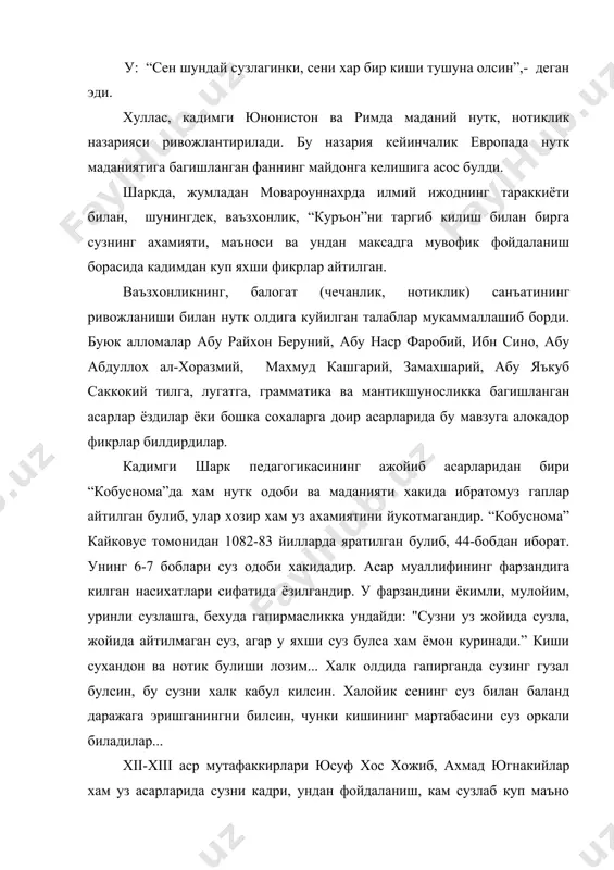 хбубул кулуб”, “назмул-жавохир” асарлари узбек тилида нутк тузишнинг гузал намуналари булиши билан бирга, унинг юксалишига катта хисса кушди. навоий “махбубул кулуб”да шундай дейди:” тилга иктидорлиг - хакими хирадманд: сузга ихтиёрсиз-лайни нажанд. тилки фасих ва дилназир булгай, хуброк булгай агар кунгул била бир булгай” тилига кучи етадиган киши акл подишосидир: сузга ахамият бермайдиган киши лаънатланган, паст кишидир. тил гузал дилларни оловлантирувчи булиши билан бирга (сузловчининг) дилидагини акс этирса, янада яхширок булади. равшанки, бунда навоий тил деганда нуткни назарда тутган. узбек бадиий нутки тарихида з. м. бобур алохида урин тутади. шоирнинг назми ва “бобурнома”си нуткнинг гузал намуналаридир, “бобурнома”ни xv асрнинг энг яхши прозаик асари деб тан олишлари бежиз эмас, албатта. бобур узи хаммабоп ёзиш билан бирга, бошкаларга хам шундай иш тутишни маслахат беради. жумладан, уз угли хумоюнга ёзган бир хатида бировга юбориладиган мактубни муаллифнинг узи бир неча бор укиб куриши, унинг равонлигига, сузларнинг кузда тутилган маънони тугри акс эттираётганлигига ишонч хосил килгандан …