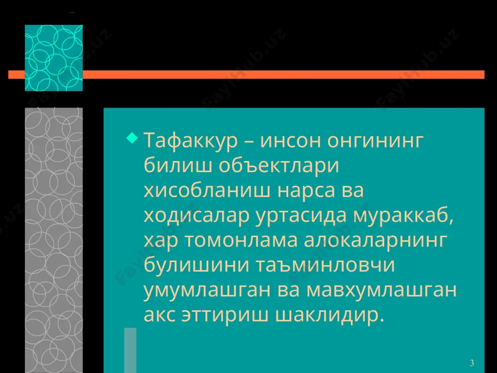 сга бир муаммо ёки масала юзасидан бирданига бир неча ечимлар пайдо булишини такозо этади. тафаккурнинг креактив тури – шундайки, оддийгина, жунгина нарсаларга бошкача, бировларникига ухшамаган тарзда фикрлашга имкон беради. масалан: учта суз берилган – «калам», «куп», «айик». учаласини кушиб, янги жумлалар тузиш керак. * * дискурсив интиутув тафаккур дискурсив тафаккур бирмунча боскичма – боскич очиладиган жараёндир. интиутув тафаккур – минимал англанган, боскич этаплари аник намоён булмайдиган, тез содир буладиган тафаккур туридир. тафаккурнинг индивидуал хусусиятларига билиш фаолиятининг мустакиллик, эпчиллик, фикрнинг тезлиги билан бир каторда фикрлаш фаолиятининг хар хил ва узаро бир – бирини тулдирувчи турлари хамда шакллари турлича нисбатда таркиб топгани хам киради.