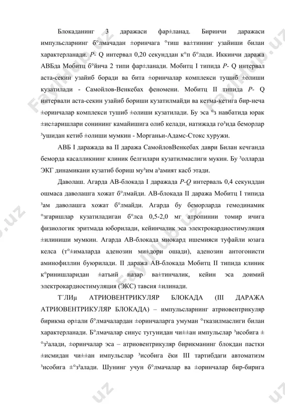 тибдаги автоматизм ³исобига ±°з²алади. шунинг учун б°лмачалар ва ±оринчалар бир-бирига бо²ли± б°лмаган ³олда ±°згалишади ва ±ис±аришади. бу ³олларда б°лмачалар ±ис±ариш ритми т°²ри б°либ, ±оринчалар ±ис±аришлари сонидан к°п б°лади. µоринчалар ±ис±аришлари сони ритм ³айдовчиси жойлашган жойга бо²ли± б°лади. агарда ±оринчалар ±ис±аришлари сони 1 да±и±ада 45 ва ундан к°п б°лса, ритм ³айдовчиси антриовентрикуляр бирикмада жойлашган б°лади (блокада проксимал типи). бу ³олда импульсларнинг атриовентрикуляр бирикмадан ±оринчага тар±алиши одатдаги й°лдан б°лади, шунинг учун qrs комплекси шакли меёрдагидан °згаришсиз б°лади. r-r орасидаги масофа доимий. б°лмачалар ±ис±аришлари сони ±оринчалар ±ис±аришлари сонидан к°плиги учун интервал р-р < r-r б°лади. атриовентрикуляр диссоциация юзага келади. т°ли± атриовентрикуляр блокада °тувчан ва доимий б°лиши мумкин. т°ли± атриовентрикуляр блокаданинг б°лмачалар титраши ёки ³илпиллаши билан биргаликда келиши фредерик синдроми ёки феномени дейилади. юрак ритми 1 да±и±ада 20 ва ундан кам б°лганда беморларда бош миянинг ишемияси туфайли ³ушидан кетиш, ва талваса ³олати кузатилади (морганьи-адамс-стокс хуружи). беморларда °з ва±тида ёрдам к°рсатилмаса леталь ³олат ±узатилиши мумкин. …