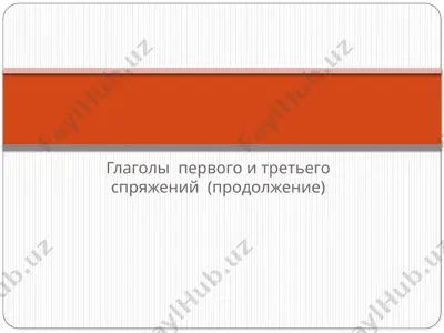 глаголы первого и третьего спряжений (продолжение) — PPT