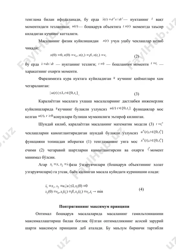 кўлланилиши вариацион хисоб ривожланишининг хозирги замон босқичини акс эттирувчи оптимал бошқарув назарияси техника ривожланишининг хилма-хил сохаларида амалиёт томонидан куйилган қатор масалаларни ечиш зарурати билан боғлик равишда, xx асрнинг 50-йилларида вужудга келди. бу масалалар математик мохияти жихатидан вариацион булиб, классик моделлар доирасига жойлашмади ва уларни ечишнинг янги усулларини ишлаб чикишни талаб килди. оптимал бошқарув назариясида 1956 йилда л. с. понтрягин бошчилигидаги математиклар гурухи томонидан очилган понтрягиннинг максимум принципи асосий усул (натижа) сифатида тан олинган. оптимал бошқарув масалаларини текширишда р. беллманнинг динамик программалаш усули хам катта роль ўйнайди. оптимал бошқарувнинг асосий масаласи оптимал бошқарувнинг математик назариясидаги биринчи масала тез таъсир масаласи булиб, у бошқарувнинг оптимал тизимларини куриш хакидаги кўпкина инженерлик масалаларининг умумий холи сифатида юзага келган ва унда мужассам саволлар комплексининг муваффакиятлилигига мувофиқ асосий масала булиб колди. 1. энг содда механик харакатни тез таъсир бўйича оп​тимал бошқарув масаласи. бирлик массали моддий нуктани модули бўйича бирдан катта булмаган горизонтал куч ёрдамида минимал вакт …