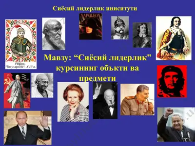 сиёсий лидерлик” курсининг объкти ва предмети — PPT